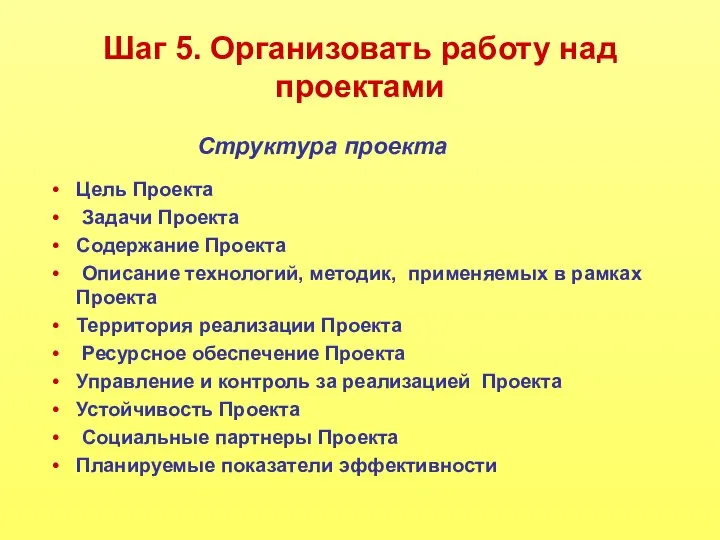 Шаг 5. Организовать работу над проектами Цель Проекта Задачи Проекта Содержание