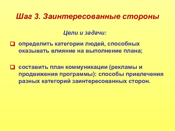 Шаг 3. Заинтересованные стороны определить категории людей, способных оказывать влияние на