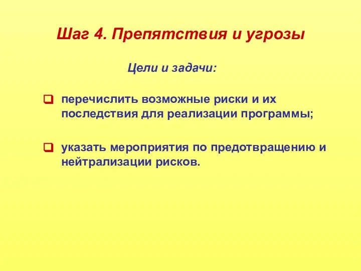 Шаг 4. Препятствия и угрозы перечислить возможные риски и их последствия