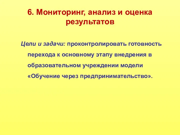 6. Мониторинг, анализ и оценка результатов Цели и задачи: проконтролировать готовность