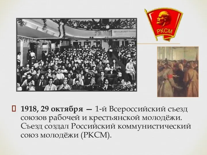 1918, 29 октября — 1-й Всероссийский съезд союзов рабочей и крестьянской