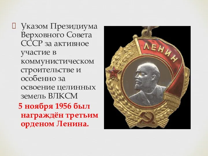 Указом Президиума Верховного Совета СССР за активное участие в коммунистическом строительстве