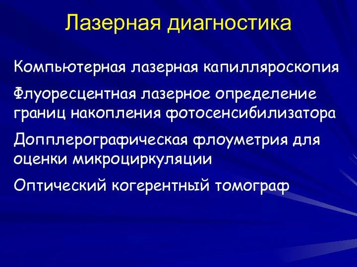 Лазерная диагностика Компьютерная лазерная капилляроскопия Флуоресцентная лазерное определение границ накопления фотосенсибилизатора