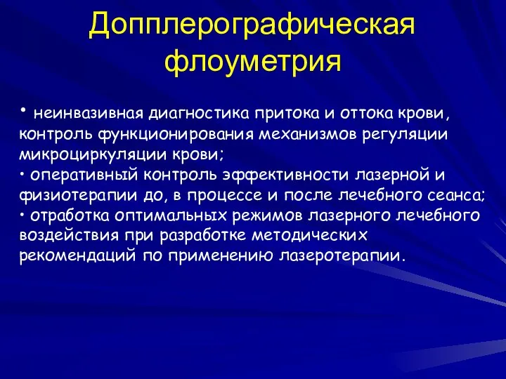 Допплерографическая флоуметрия • неинвазивная диагностика притока и оттока крови, контроль функционирования