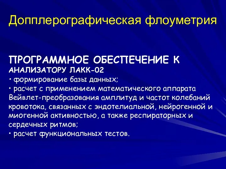 Допплерографическая флоуметрия ПРОГРАММНОЕ ОБЕСПЕЧЕНИЕ К АНАЛИЗАТОРУ ЛАКК-02 • формирование базы данных;