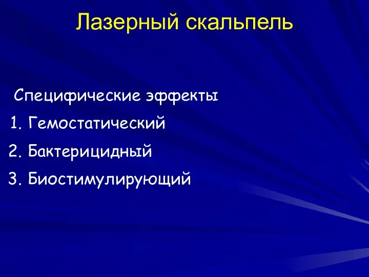 Лазерный скальпель Специфические эффекты Гемостатический Бактерицидный Биостимулирующий