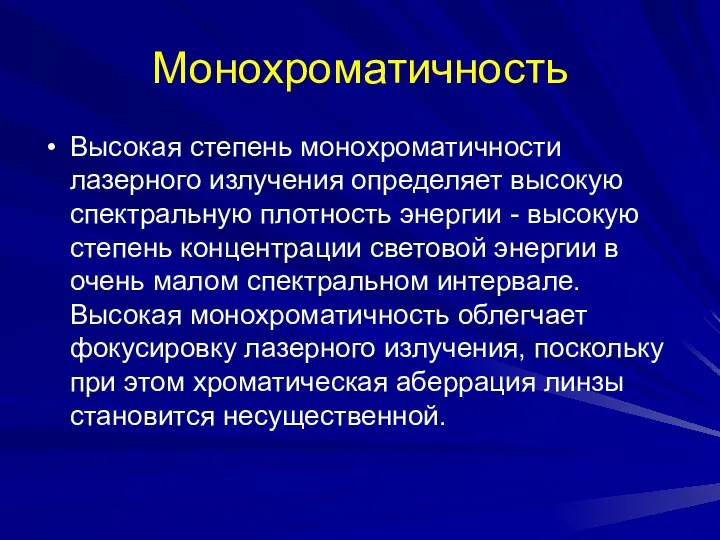 Монохроматичность Высокая степень монохроматичности лазерного излучения определяет высокую спектральную плотность энергии