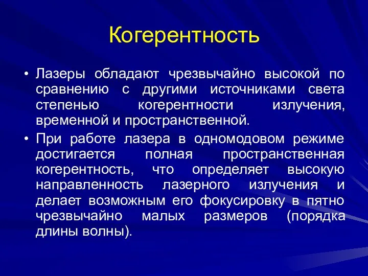 Когерентность Лазеры обладают чрезвычайно высокой по сравнению с другими источниками света