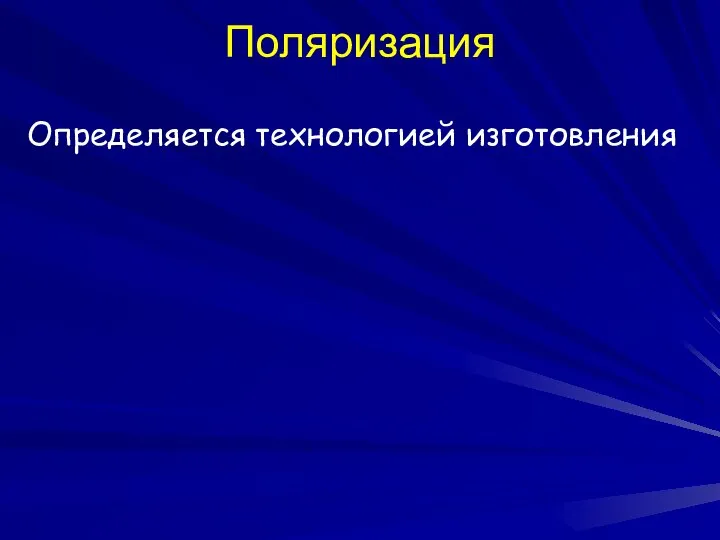 Поляризация Определяется технологией изготовления