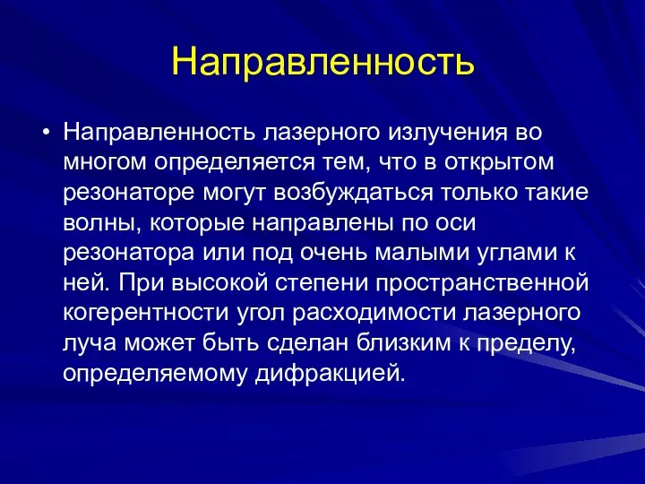 Направленность Направленность лазерного излучения во многом определяется тем, что в открытом