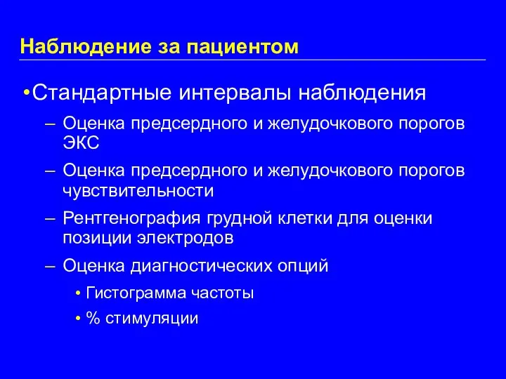 Наблюдение за пациентом Стандартные интервалы наблюдения Оценка предсердного и желудочкового порогов