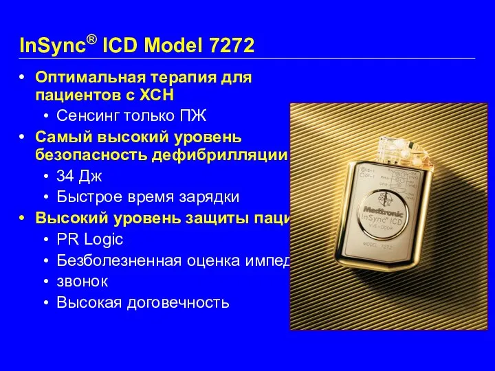 InSync® ICD Model 7272 Оптимальная терапия для пациентов с ХСН Сенсинг