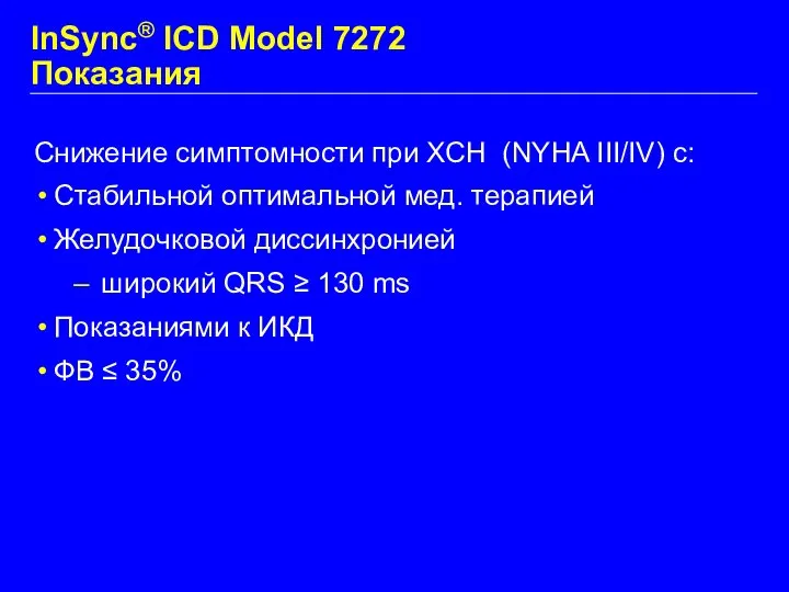 Снижение симптомности при ХСН (NYHA III/IV) с: Стабильной оптимальной мед. терапией