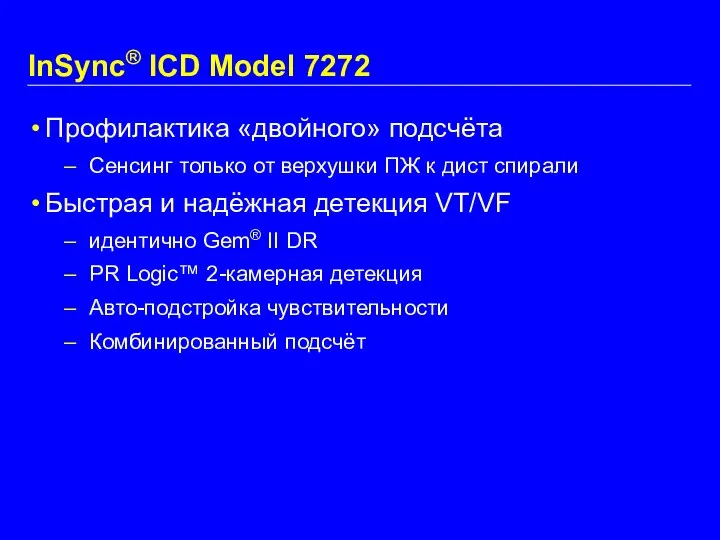 InSync® ICD Model 7272 Профилактика «двойного» подсчёта Сенсинг только от верхушки
