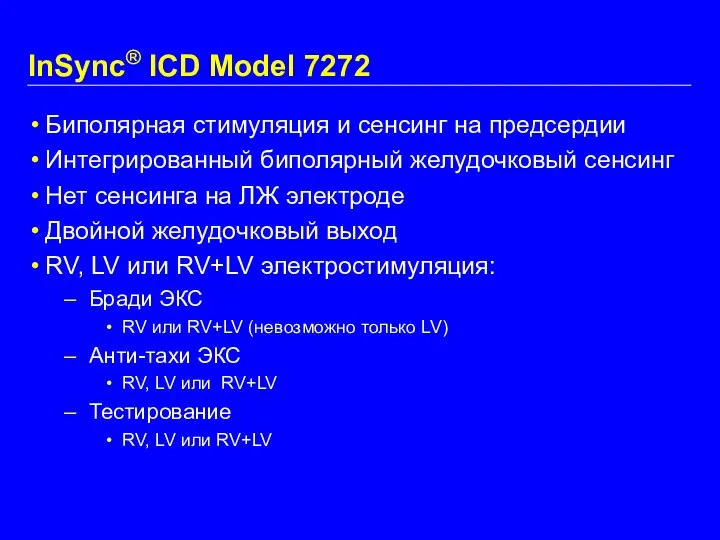 InSync® ICD Model 7272 Биполярная стимуляция и сенсинг на предсердии Интегрированный
