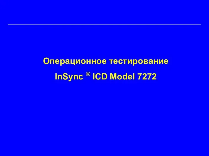 Операционное тестирование InSync ® ICD Model 7272