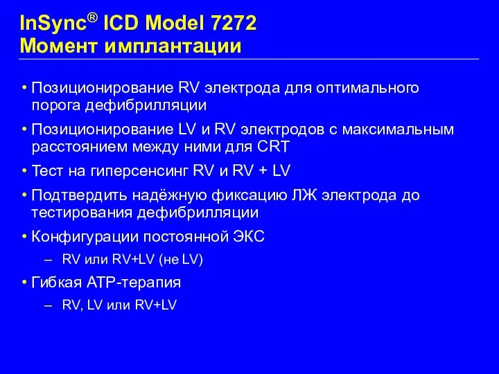 InSync® ICD Model 7272 Момент имплантации Позиционирование RV электрода для оптимального