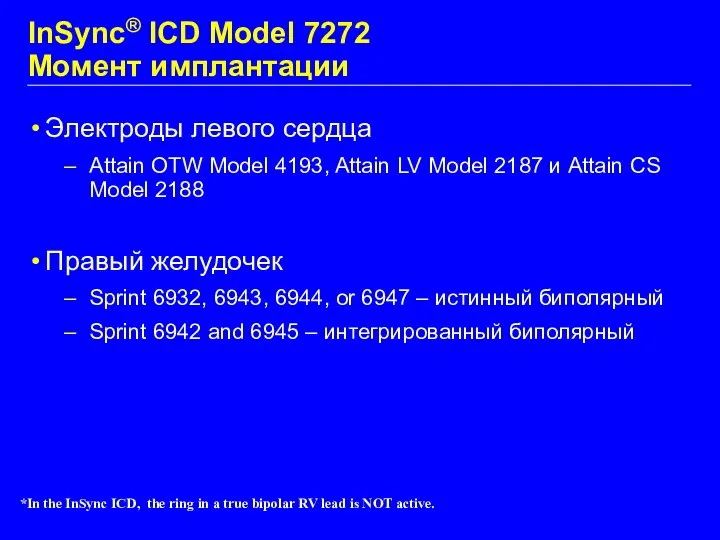 InSync® ICD Model 7272 Момент имплантации Электроды левого сердца Attain OTW