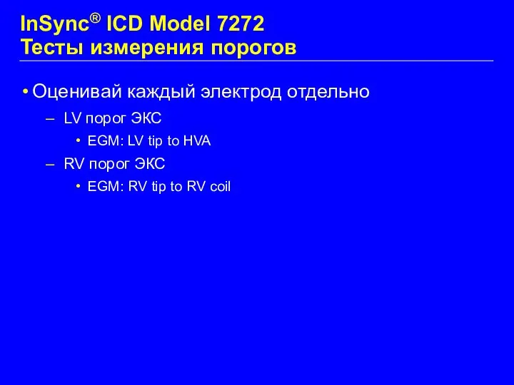 InSync® ICD Model 7272 Тесты измерения порогов Оценивай каждый электрод отдельно