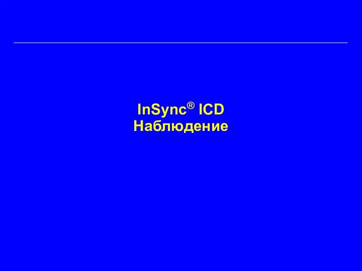 InSync® ICD Наблюдение