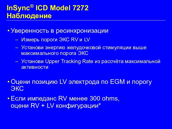 InSync® ICD Model 7272 Наблюдение Уверенность в ресинхронизации Измерь пороги ЭКС