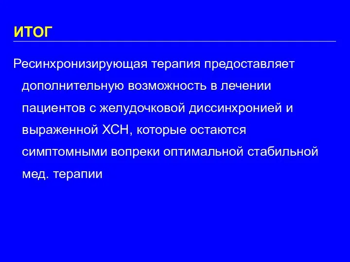 ИТОГ Ресинхронизирующая терапия предоставляет дополнительную возможность в лечении пациентов с желудочковой