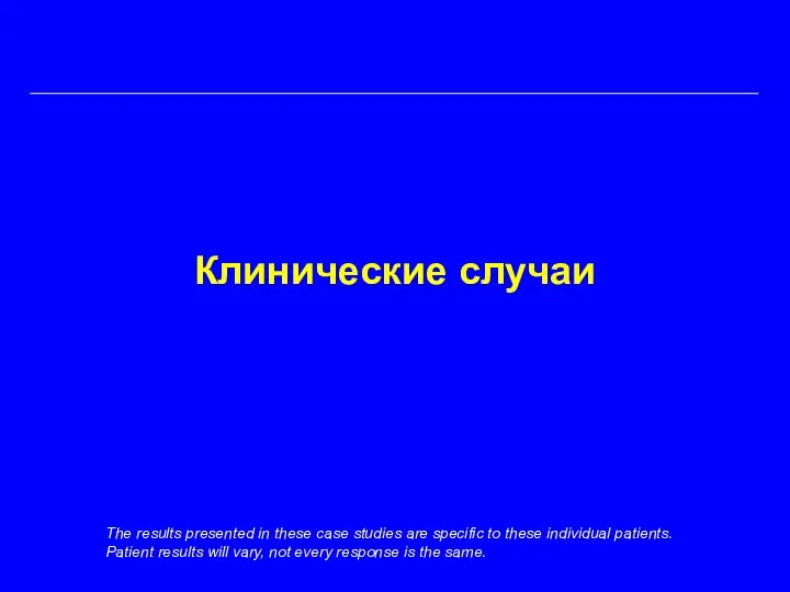 Клинические случаи The results presented in these case studies are specific