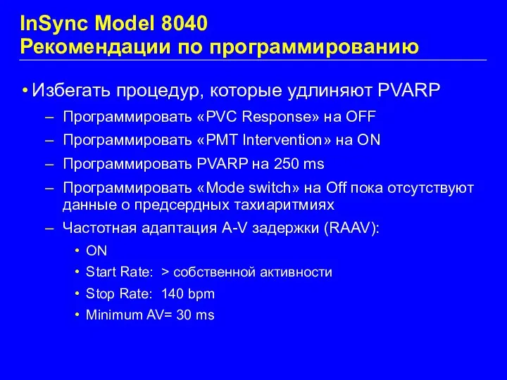 InSync Model 8040 Рекомендации по программированию Избегать процедур, которые удлиняют PVARP