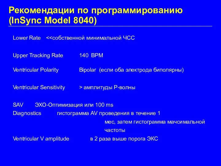 Рекомендации по программированию (InSync Model 8040) Lower Rate Upper Tracking Rate