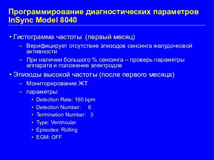 Программирование диагностических параметров InSync Model 8040 Гистограмма частоты (первый месяц) Верифицирует