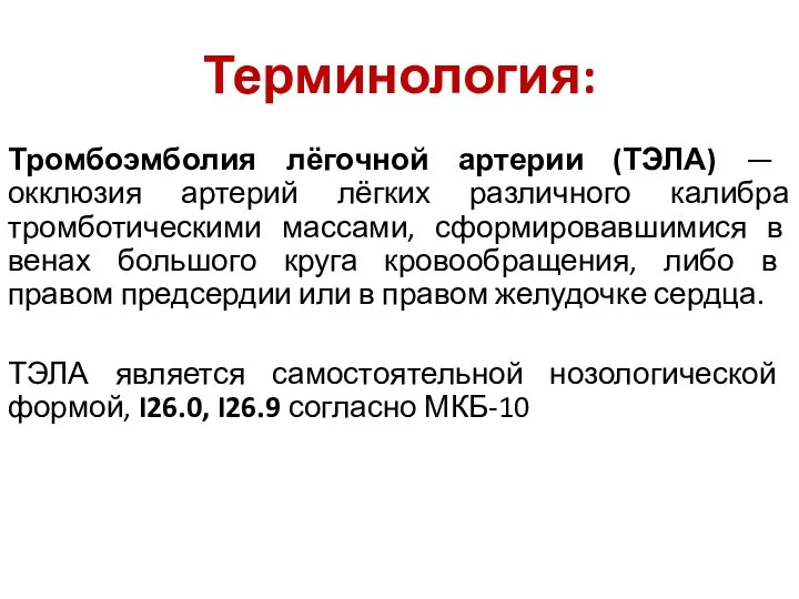 Терминология: Тромбоэмболия лёгочной артерии (ТЭЛА) — окклюзия артерий лёгких различного калибра