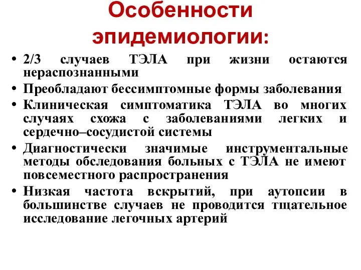 Особенности эпидемиологии: 2/3 случаев ТЭЛА при жизни остаются нераспознанными Преобладают бессимптомные