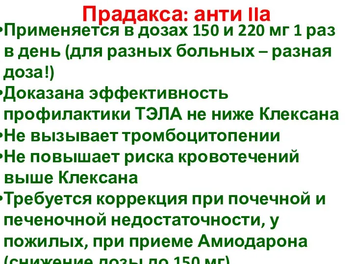 Прадакса: анти IIа Применяется в дозах 150 и 220 мг 1