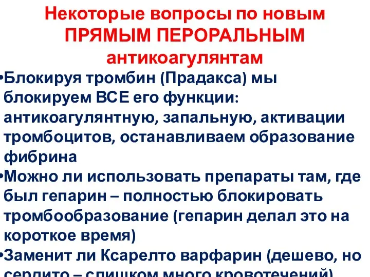 Некоторые вопросы по новым ПРЯМЫМ ПЕРОРАЛЬНЫМ антикоагулянтам Блокируя тромбин (Прадакса) мы