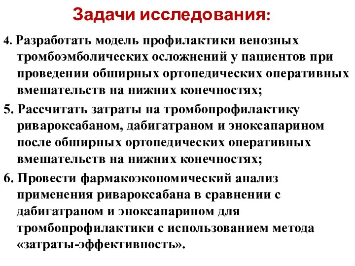 Задачи исследования: 4. Разработать модель профилактики венозных тромбоэмболических осложнений у пациентов