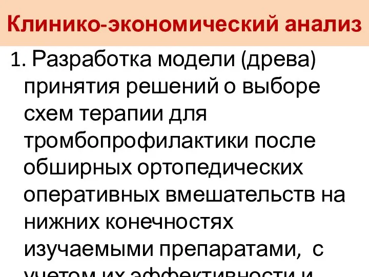 Клинико-экономический анализ 1. Разработка модели (древа) принятия решений о выборе схем