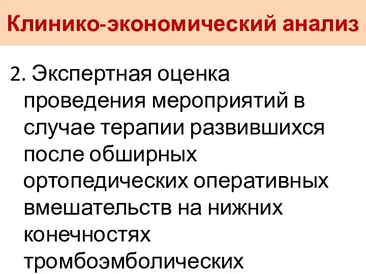 Клинико-экономический анализ 2. Экспертная оценка проведения мероприятий в случае терапии развившихся