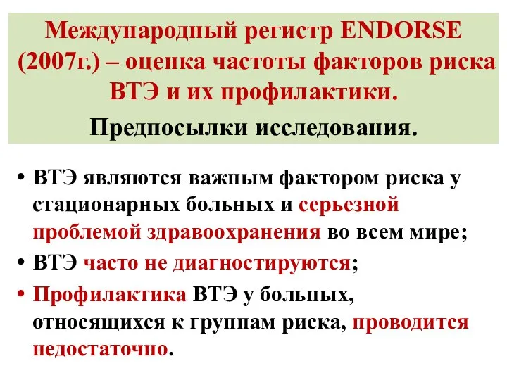 Международный регистр ENDORSE (2007г.) – оценка частоты факторов риска ВТЭ и