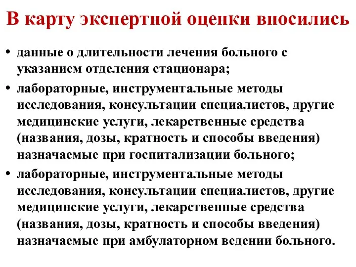 В карту экспертной оценки вносились данные о длительности лечения больного с