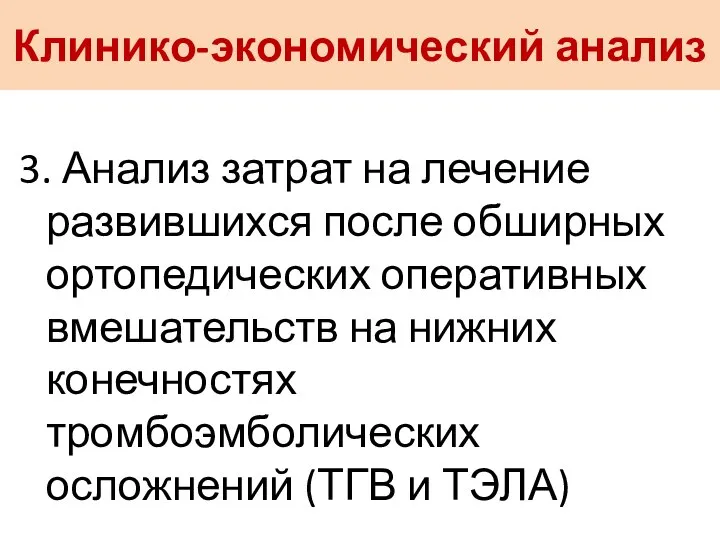 Клинико-экономический анализ 3. Анализ затрат на лечение развившихся после обширных ортопедических