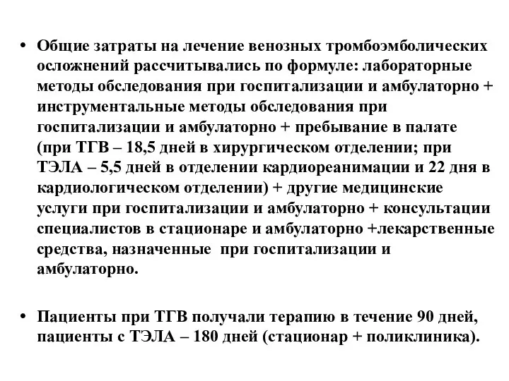 Общие затраты на лечение венозных тромбоэмболических осложнений рассчитывались по формуле: лабораторные