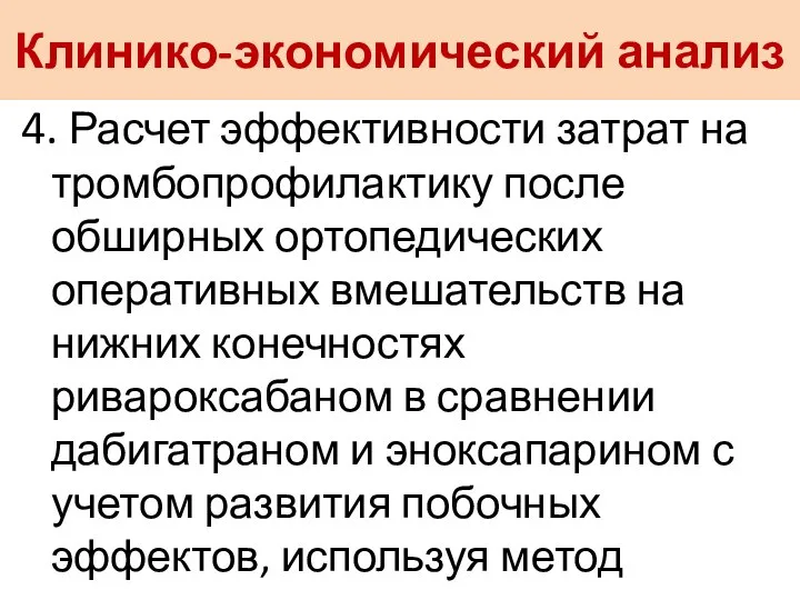 Клинико-экономический анализ 4. Расчет эффективности затрат на тромбопрофилактику после обширных ортопедических