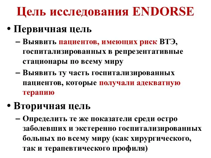 Цель исследования ENDORSE Первичная цель Выявить пациентов, имеющих риск ВТЭ, госпитализированных