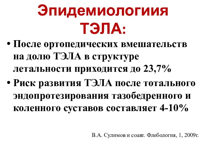 Эпидемиологиия ТЭЛА: После ортопедических вмешательств на долю ТЭЛА в структуре летальности