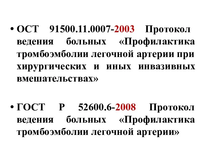 ОСТ 91500.11.0007-2003 Протокол ведения больных «Профилактика тромбоэмболии легочной артерии при хирургических