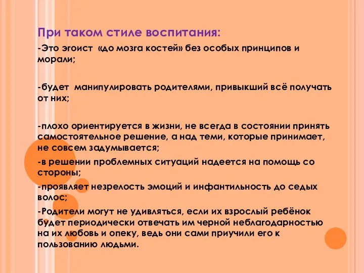 При таком стиле воспитания: -Это эгоист «до мозга костей» без особых