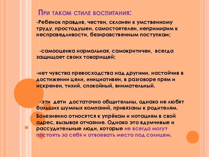 При таком стиле воспитания: -Ребенок правдив, честен, склонен к умственному труду,