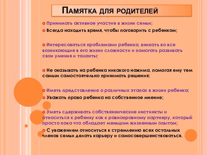 о Принимать активное участие в жизни семьи; о Всегда находить время,