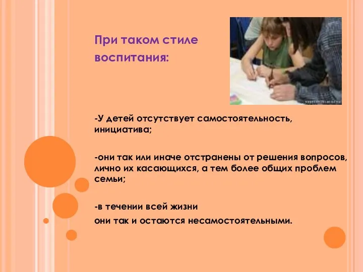 При таком стиле воспитания: -У детей отсутствует самостоятельность, инициатива; -они так