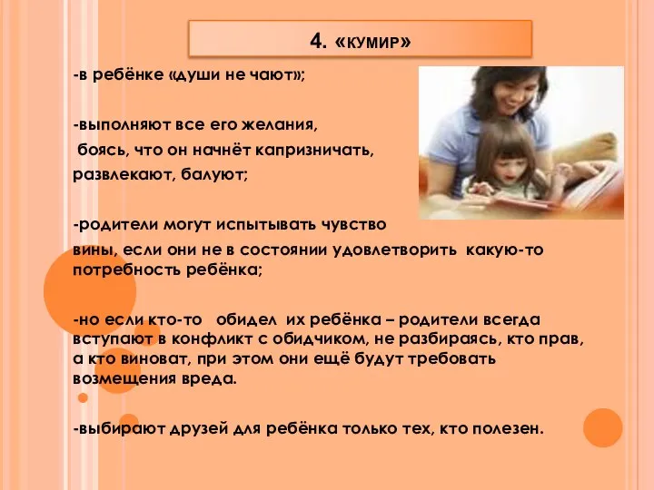 -в ребёнке «души не чают»; -выполняют все его желания, боясь, что